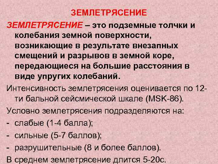 ЗЕМЛЕТРЯСЕНИЕ – это подземные толчки и колебания земной поверхности, возникающие в результате внезапных смещений