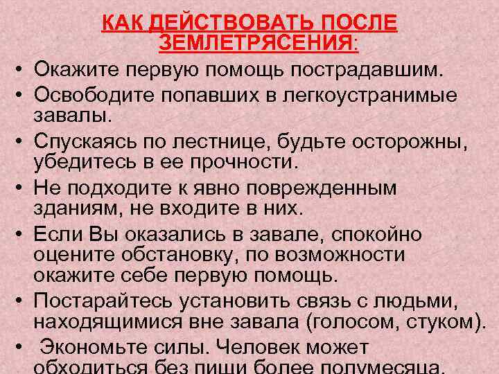  • • КАК ДЕЙСТВОВАТЬ ПОСЛЕ ЗЕМЛЕТРЯСЕНИЯ: Окажите первую помощь пострадавшим. Освободите попавших в