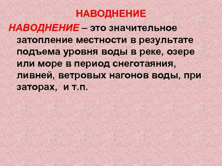 НАВОДНЕНИЕ – это значительное затопление местности в результате подъема уровня воды в реке, озере