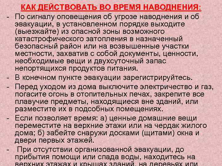 - - КАК ДЕЙСТВОВАТЬ ВО ВРЕМЯ НАВОДНЕНИЯ: По сигналу оповещения об угрозе наводнения и