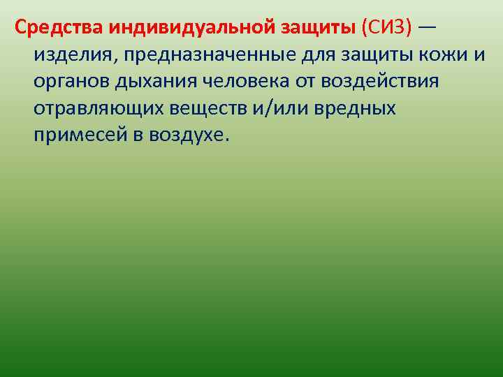 Средства индивидуальной защиты (СИЗ) — изделия, предназначенные для защиты кожи и органов дыхания человека