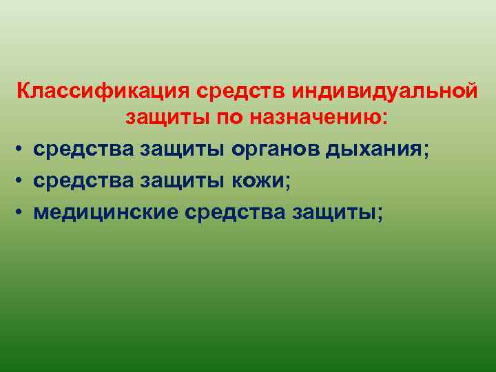 Классификация средств индивидуальной защиты по назначению: • средства защиты органов дыхания; • средства защиты