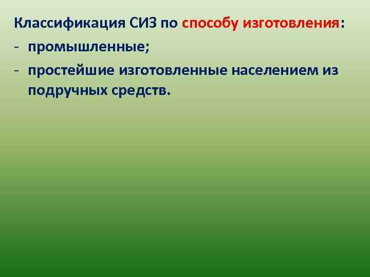 Классификация СИЗ по способу изготовления: - промышленные; - простейшие изготовленные населением из подручных средств.