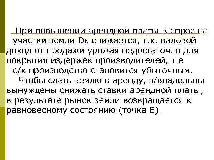 При повышении арендной платы R спрос на участки земли DN снижается, т. к. валовой