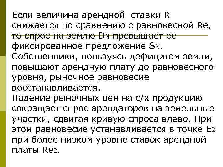 Если величина арендной ставки R снижается по сравнению с равновесной Rе, то спрос на