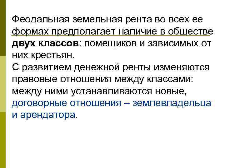 Феодальная земельная рента во всех ее формах предполагает наличие в обществе двух классов: помещиков