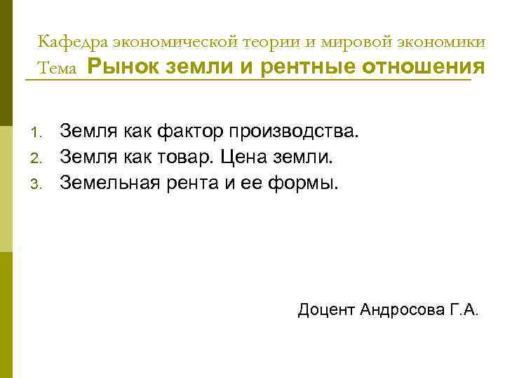 Кафедра экономической теории и мировой экономики Тема Рынок земли и рентные отношения 1. 2.