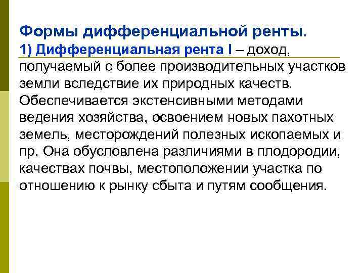 Формы дифференциальной ренты. 1) Дифференциальная рента I – доход, получаемый с более производительных участков