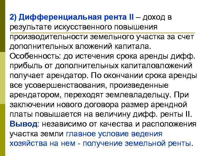 2) Дифференциальная рента II – доход в результате искусственного повышения производительности земельного участка за