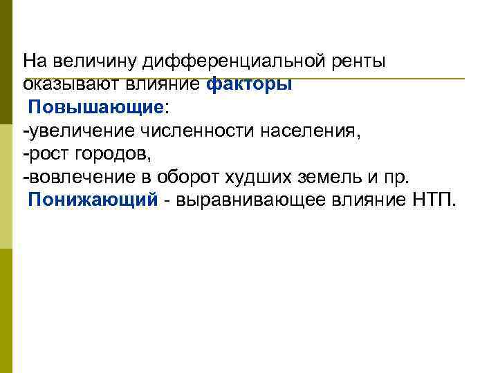 На величину дифференциальной ренты оказывают влияние факторы Повышающие: -увеличение численности населения, -рост городов, -вовлечение
