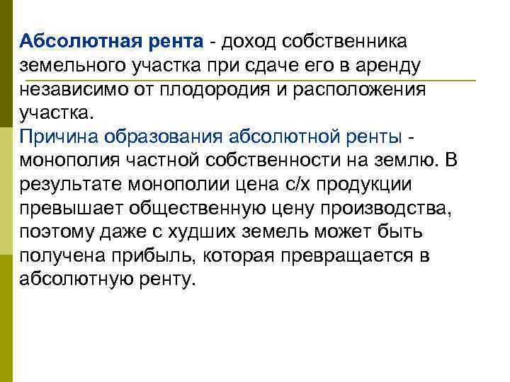 Абсолютная рента - доход собственника земельного участка при сдаче его в аренду независимо от