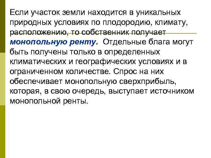 Если участок земли находится в уникальных природных условиях по плодородию, климату, расположению, то собственник
