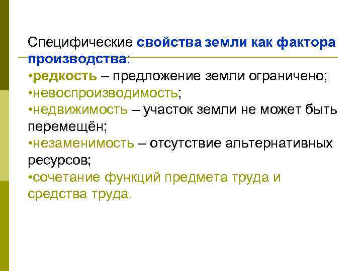 Чем ограничено предложение земли. Земля как фактор производства примеры. Ограничения фактора производства земля. Свойства земли как фактора производства. Специфические свойства земли.