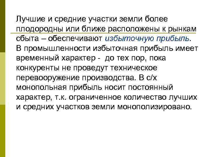 Лучшие и средние участки земли более плодородны или ближе расположены к рынкам сбыта –