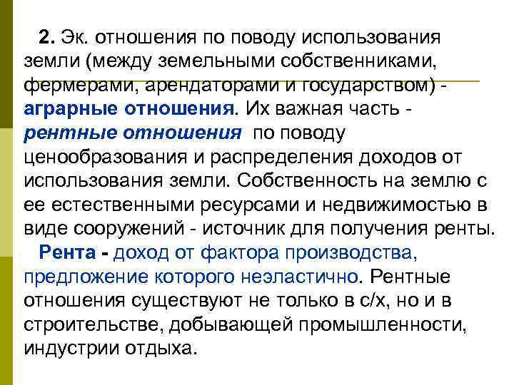 2. Эк. отношения по поводу использования земли (между земельными собственниками, фермерами, арендаторами и государством)