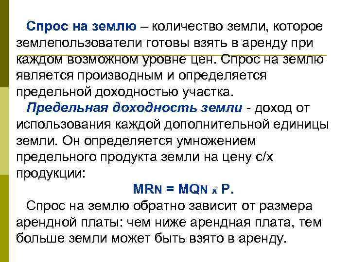 Земельный спрос. Спрос на землю. Предельная доходность земли. Спрос на землю зависит. Спрос на землю производный.