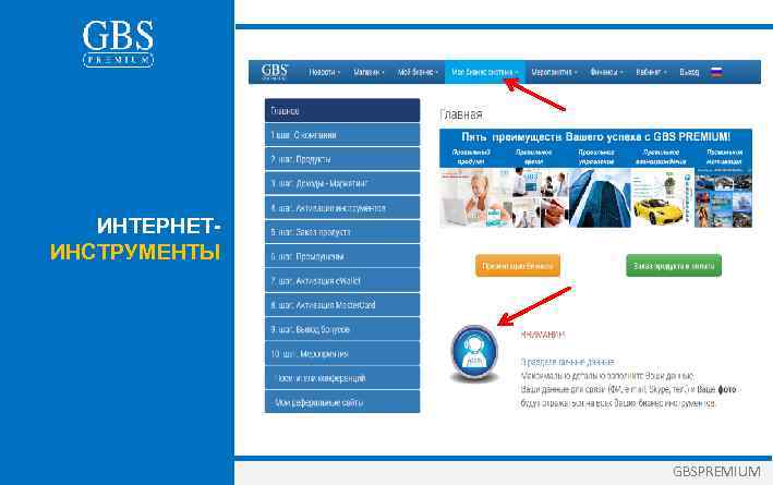 ИНТЕРНЕТИНСТРУМЕНТЫ GBSPREMIUM 