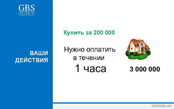 Купить за 200 000 ВАШИ ДЕЙСТВИЯ Нужно оплатить в течении 1 часа 3 000