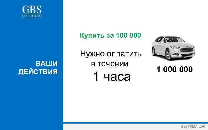 Купить за 100 000 ВАШИ ДЕЙСТВИЯ Нужно оплатить в течении 1 часа 1 000