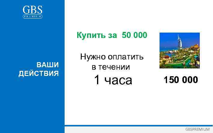 Купить за 50 000 ВАШИ ДЕЙСТВИЯ Нужно оплатить в течении 1 часа 150 000