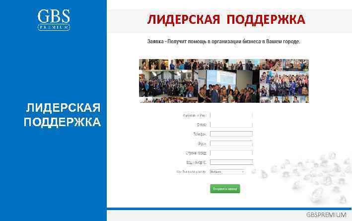 ЛИДЕРСКАЯ ПОДДЕРЖКА GBSPREMIUM 