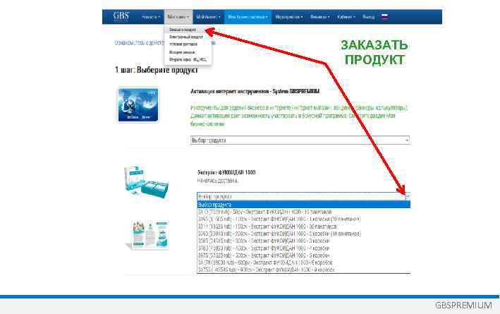 ЗАКАЗАТЬ ПРОДУКТ GBSPREMIUM 