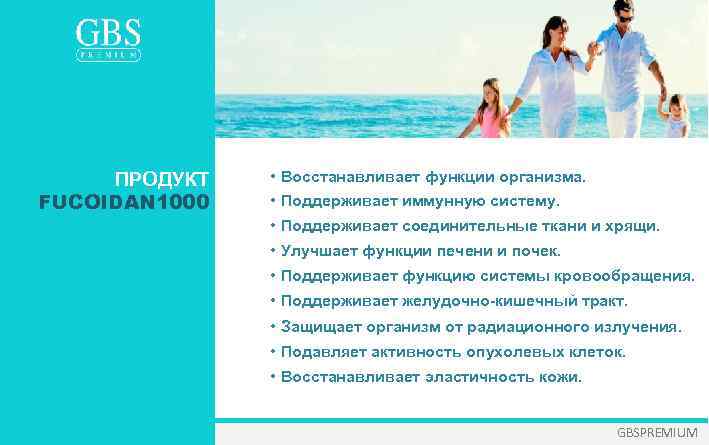 ПРОДУКТ FUCOIDAN 1000 • Восстанавливает функции организма. • Поддерживает иммунную систему. • Поддерживает соединительные