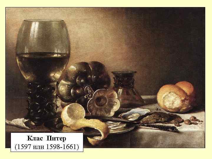 Клас Питер (1597 или 1598 -1661) 