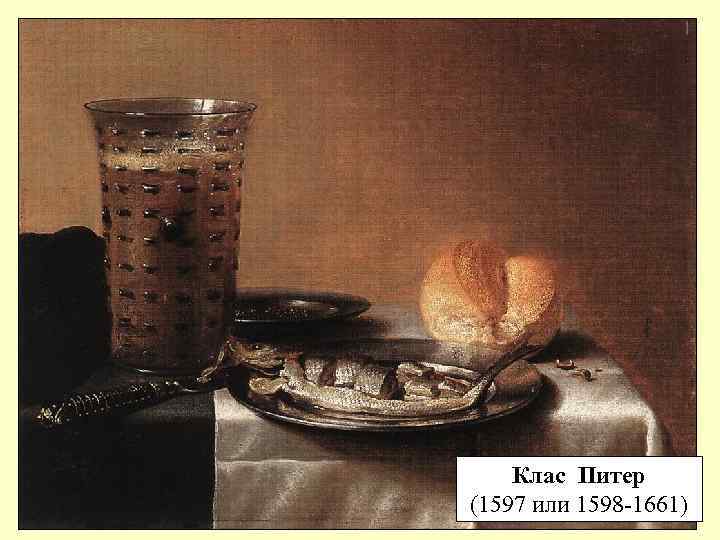 Клас Питер (1597 или 1598 -1661) 