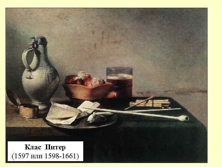 Клас Питер (1597 или 1598 -1661) 