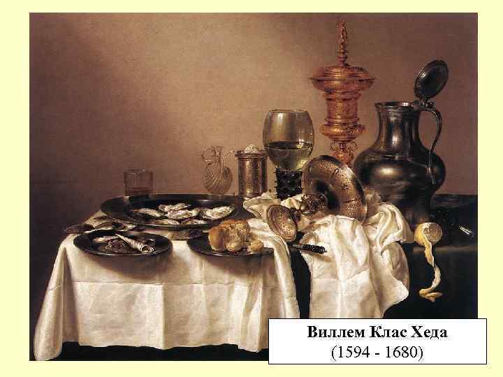 Виллем Клас Хеда (1594 - 1680) 