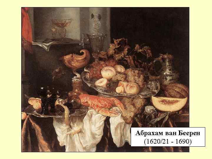 Абрахам ван Беерен (1620/21 - 1690) 