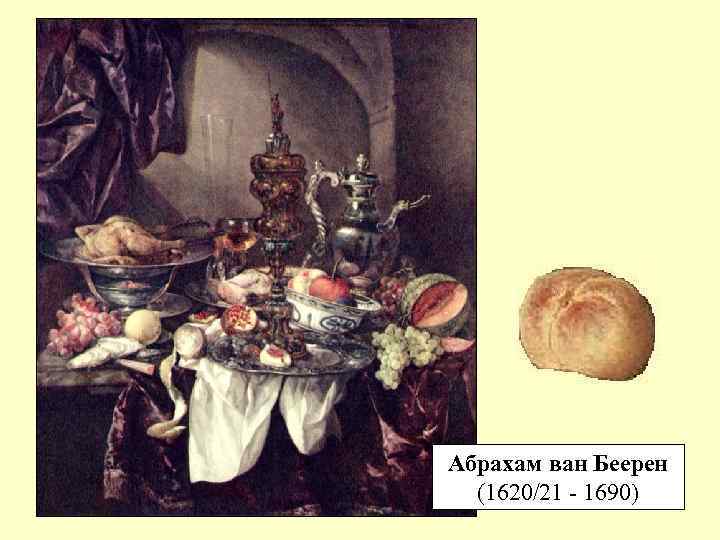 Абрахам ван Беерен (1620/21 - 1690) 
