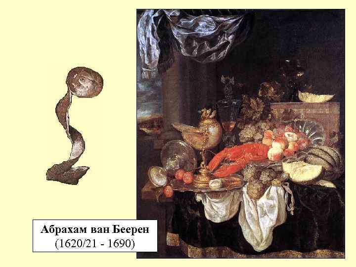 Абрахам ван Беерен (1620/21 - 1690) 