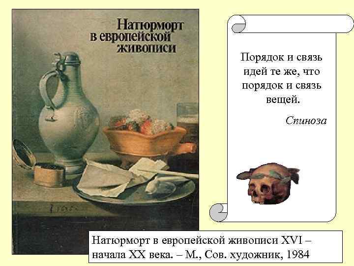 Порядок и связь идей те же, что порядок и связь вещей. Спиноза Натюрморт в