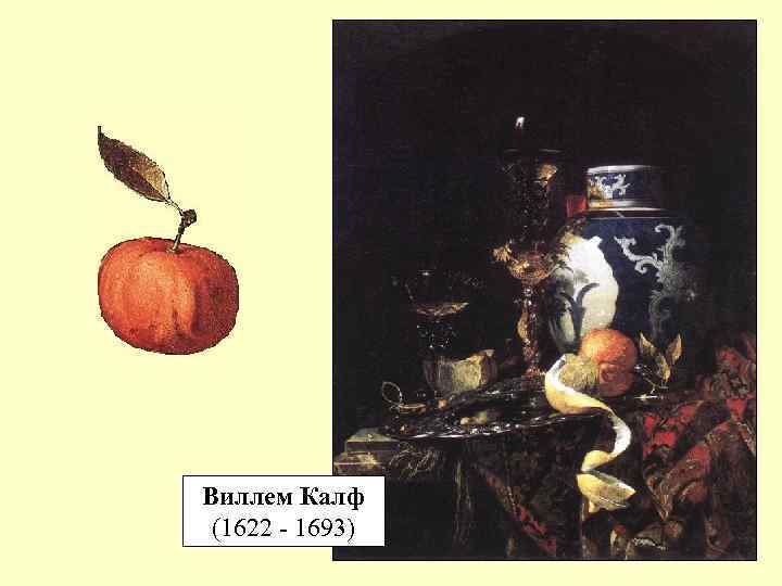 Виллем Калф (1622 - 1693) 