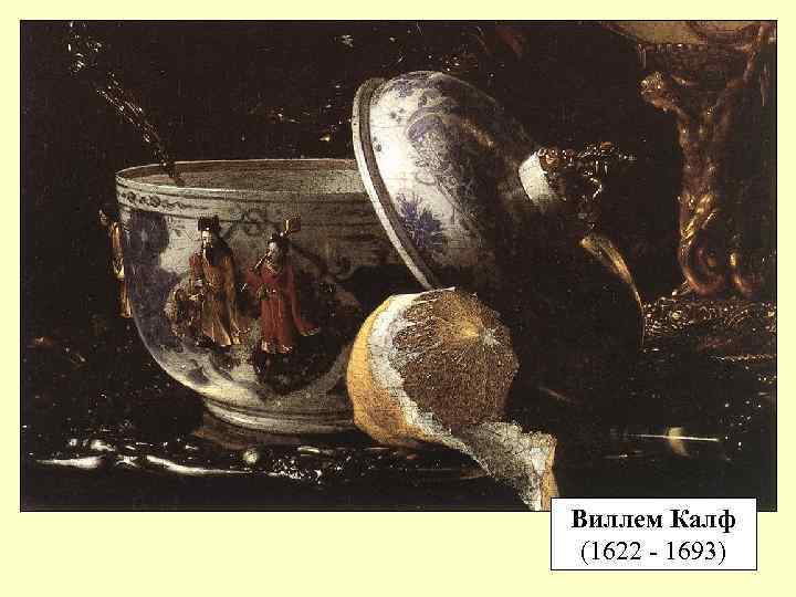 Виллем Калф (1622 - 1693) 