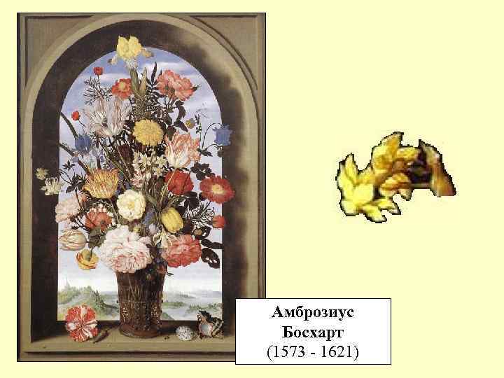 Амброзиус Босхарт (1573 - 1621) 