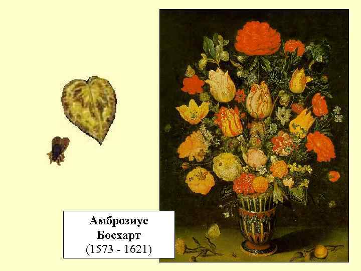 Амброзиус Босхарт (1573 - 1621) 