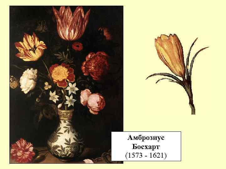 Амброзиус Босхарт (1573 - 1621) 