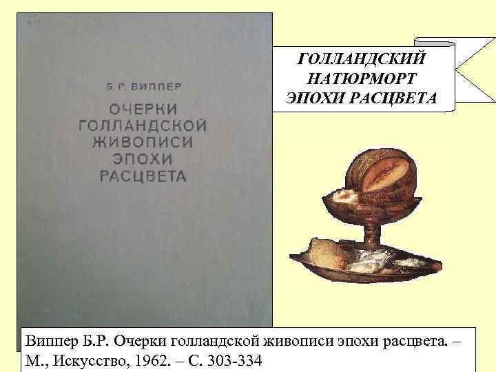 ГОЛЛАНДСКИЙ НАТЮРМОРТ ЭПОХИ РАСЦВЕТА Виппер Б. Р. Очерки голландской живописи эпохи расцвета. – М.