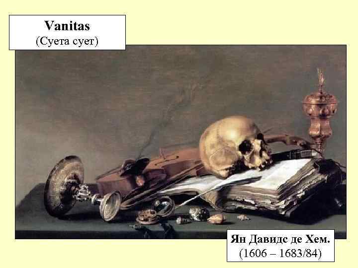 Vanitas (Суета сует) Ян Давидс де Хем. (1606 – 1683/84) 