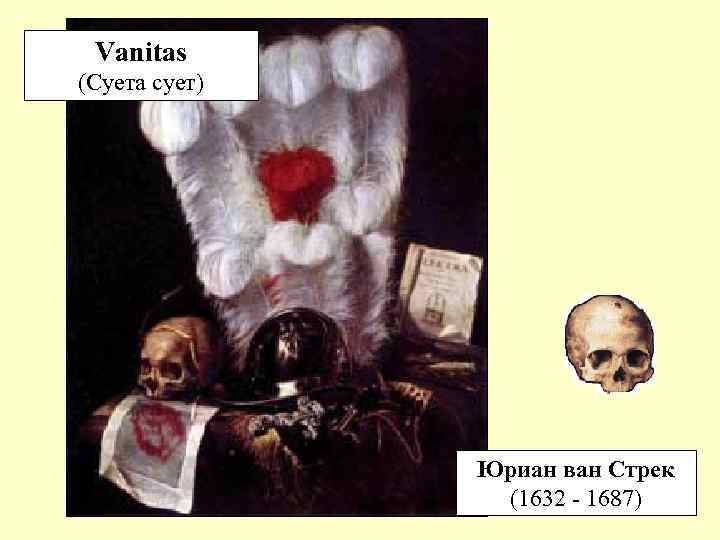 Vanitas (Суета сует) Юриан ван Стрек (1632 - 1687) 