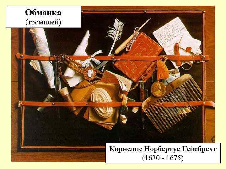 Обманка (тромплей) Корнелис Норбертус Гейсбрехт (1630 - 1675) 