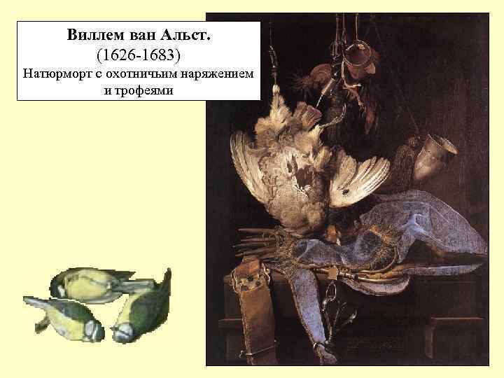 Виллем ван Альст. (1626 -1683) Натюрморт с охотничьим наряжением и трофеями 