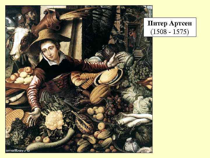 Питер Артсен (1508 - 1575) 