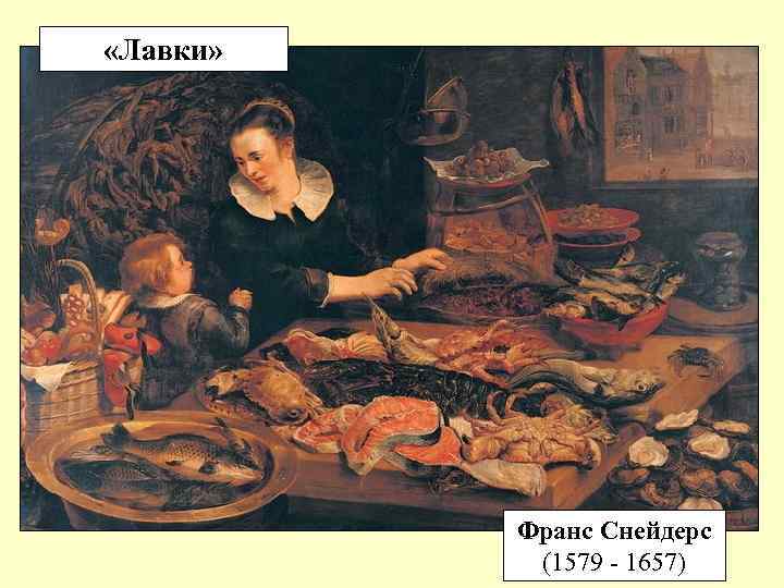  «Лавки» Франс Снейдерс (1579 - 1657) 