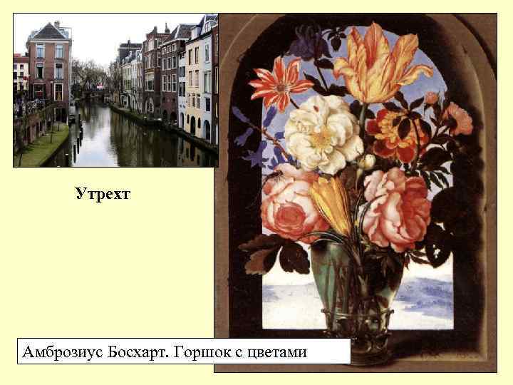 Утрехт Амброзиус Босхарт. Горшок с цветами 