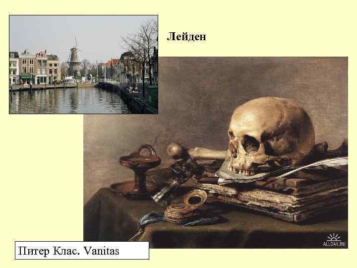Лейден Питер Клас. Vanitas 