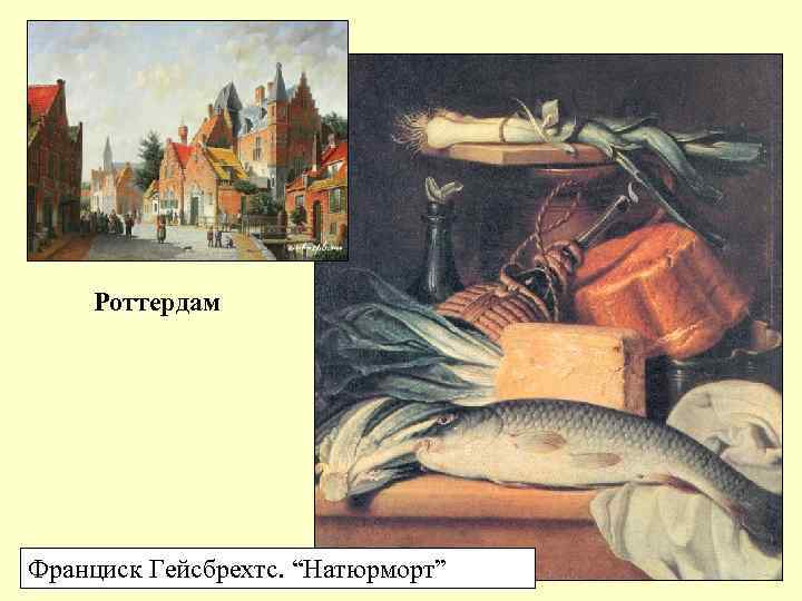 Роттердам Франциск Гейсбрехтс. “Натюрморт” 